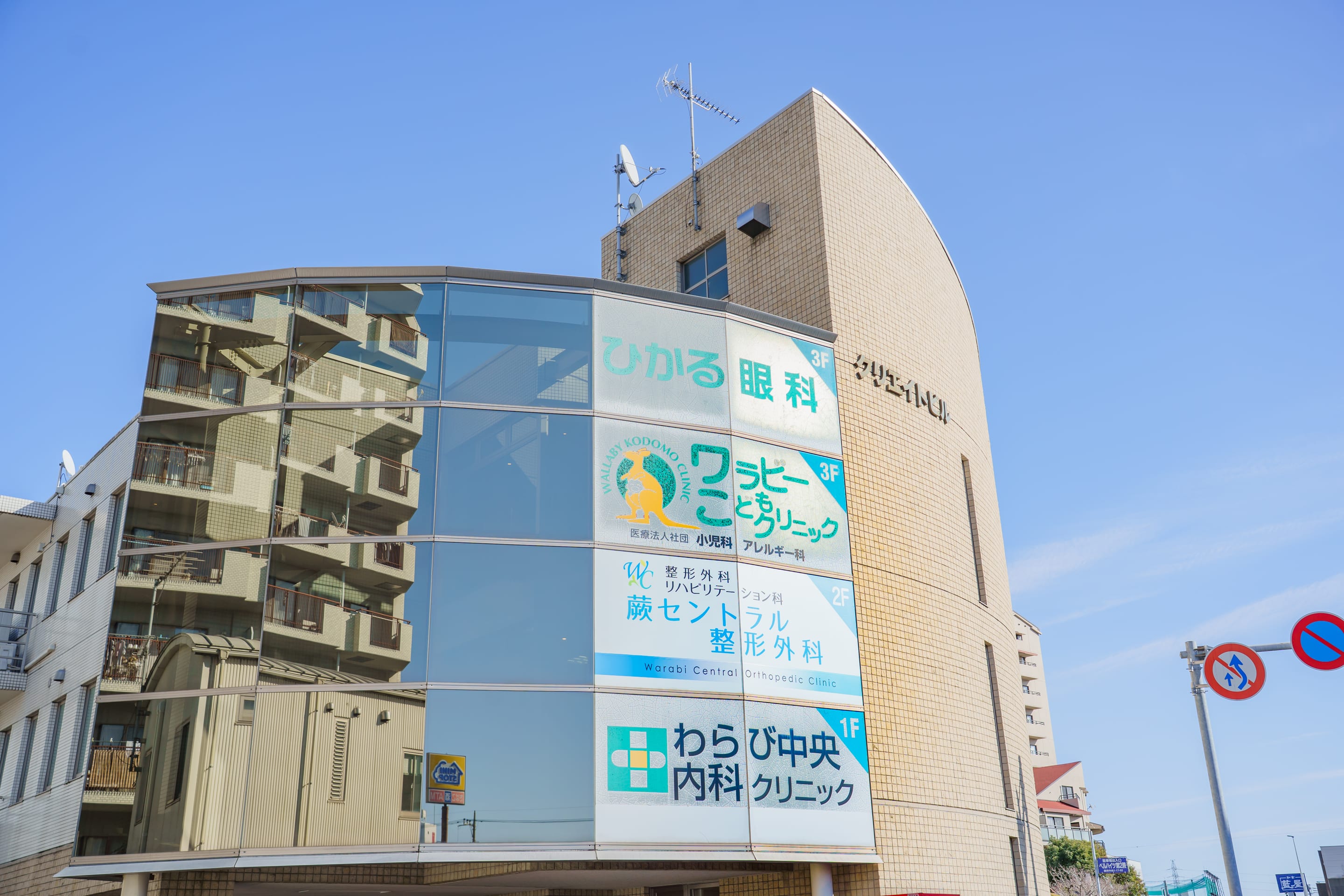 蕨セントラル整形外科 外観