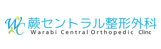 蕨セントラル整形外科